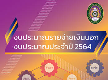 งบประมาณรายจ่ายเงินนอกงบประมาณ 2564