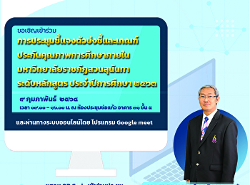 ประชุมชี้แจงตัวบ่งชี้และเกณฑ์ประกันคุณภาพการศึกษาภายใน
ระดับหลักสูตร
