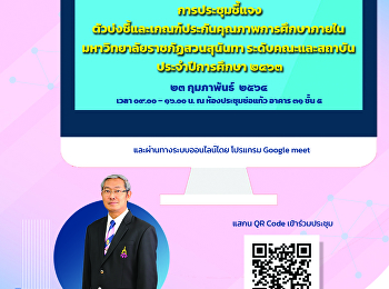 ประชุมชี้แจงตัวบ่งชี้และเกณฑ์ประกันคุณภาพฯระดับคณะและสถาบัน