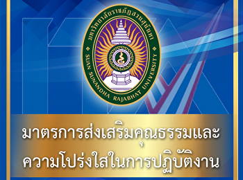 มาตรการส่งเสริมคุณธรรมและความโปร่งใสในการปฏิบัติงาน
มหาวิทยาลัยราชภัฏสวนสุนันทา