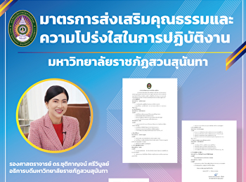 Measures to promote morality and
transparency in operations SSRU