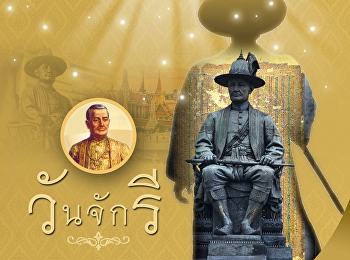 วันจักรี (Chakri Memorial Day)