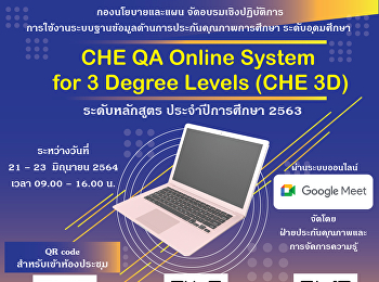 อบรมเชิงปฏิบัติการการใช้งานระบบฐานข้อมูล
CHE QA Online System  ระบบหลักสูตร