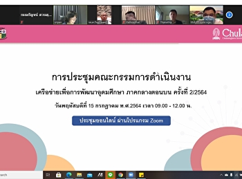 ประชุมคณะกรรมการดำเนินงานเครือข่ายเพื่อการพัฒนาอุดมศึกษา
