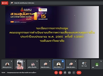 เตรียมความพร้อมการดำเนินงานบริหารความเสี่ยงและควบคุมภายในฯ
ปี 65