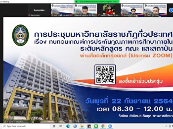 ประชุมทบทวนเกณฑ์ประกันคุณภาพการศึกษาภายในฯ