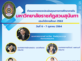 กำหนดการตรวจประเมินคุณภาพการศึกษาภายใน
มหาวิทยาลัยราชภัฏสวนสุนันทา
ประจำปีการศึกษา 2563