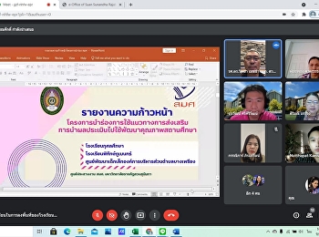 ถอดบทเรียนจากผลการลงพื้นที่ แบบ Site
Visit Online