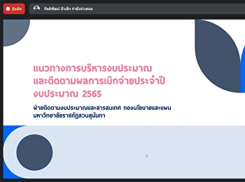 ประชุมแนวทางการบริหารงบประมาณและติดตามผลการเบิกจ่าย65