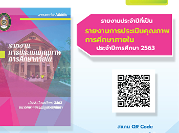 รายงานประจำปีที่เป็น
รายงานการประเมินคุณภาพการศึกษาภายใน
ประจำปีการศึกษา 2563