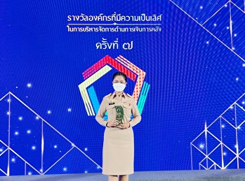 ม.ราชภัฏสวนสุนันทา เข้ารับรางวัล
ด้านการเบิกจ่าย (ระดับดี)
ประจำปีงบประมาณ 2563
