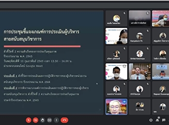 ชี้แจงเกณฑ์การประเมินผู้บริหารสายสนับสนุนวิชาการ
ปี 2565