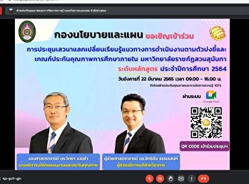 ประชุมเสวนาแลกเปลี่ยนเรียนรู้แนวทางการดำเนินงานตามตัวบ่งชี้และเกณฑ์ประกันคุณภาพการศึกษาภายใน
มหาวิทยาลัยราชภัฏสวนสุนันทา
ระดับหลักสูตร ประจำปีการศึกษา 2564