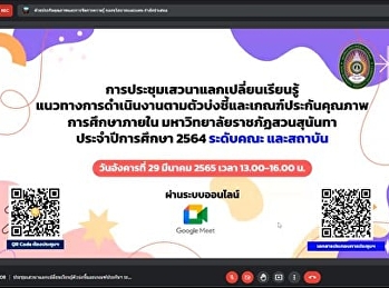Discussion meeting to exchange knowledge
on operating guidelines according to
indicators and criteria for internal
education quality assurance Suan
Sunandha Rajabhat University, Faculty
and Institution Level, Academic Year
2021