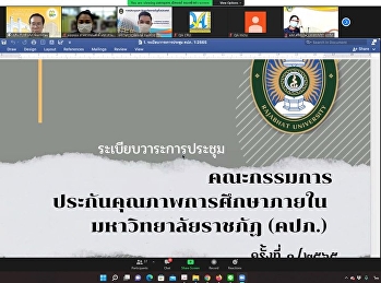 Attend the meeting of the Internal
Education Quality Assurance Committee
Rajabhat University (OIC) No. 1/2565