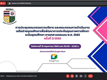 2022 Meeting of the Committee for the
Operations of the Higher Education
Network, the Upper Central Region, B.E.
2/2022