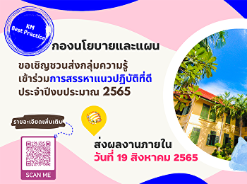 ขอเชิญชวนหน่วยงานส่งกลุ่ม km
เข้าร่วมการสรรหาแนวปฏิบัติที่ดี 2565
