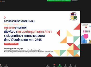 ประชุมคณะกรรมการดำเนินงานเครือข่ายเพื่อการพัฒนาอุดมศึกษาฯครั้งที่
2/2565