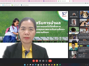 การประชุมการสื่อสารสร้างความเข้าใจร่วมกัน
ตามโครงการนำร่องส่งเสริมการนำผลประเมินไปใช้พัฒนาคุณภาพสถานศึกษา