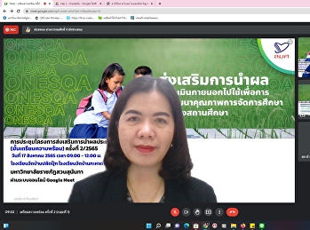 ประชุมโครงการส่งเสริมการนำผลประเมินไปใช้พัฒนาคุณภาพ(ขั้นเตรียมความพร้อม)
ครั้งที่ 2/2565