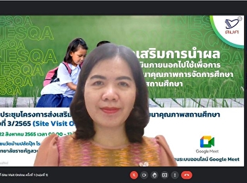 คณบดีคณะครุศาสตร์
และบุคลากรฝ่ายประกันคุณภาพฯSite Visit
Online พัฒนาคุณภาพสถานศึกษา