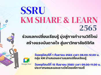 ขอเรียนเชิญเข้าร่วม
กิจกรรมนำเสนอผลงานกลุ่ม KM
ประจำปีงบประมาณ พ.ศ. 2565