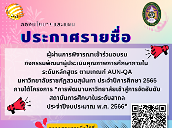 Announcing the list of candidates  for
the AUN-QA Assessor Development Training