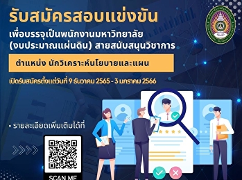 รับสมัครพนักงานมหาวิทยาลัยตำแหน่งนักวิเคราะห์นโยบายและแผน