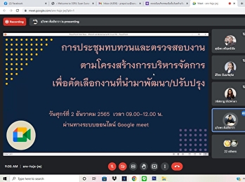 ประชุมทบทวนและตรวจสอบงานตามโครงสร้างการบริหาร