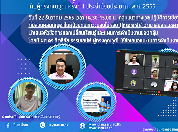 กลุ่มแนวทางเวชปฏิบัติการใช้ยาที่มีส่วนผสมกัญชาในผู้ป่วยที่มีภาวะนอนไม่หลับวิทยาลัยสหเวชฯ
