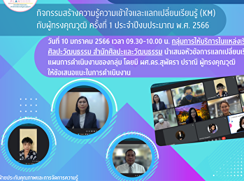 กลุ่มKMการให้บริการในแหล่งเรียนรู้ศิลปวัฒนธรรม