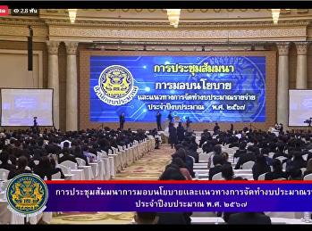 ประชุมสัมมนา“การมอบนโยบาย
และแนวทางการจัดทำงบประมาณรายจ่ายประจำปี
