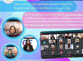 กลุ่มKMการให้บริการ One Stop Service
Online ของสำนักวิชาการศึกษาทั่วไปฯ