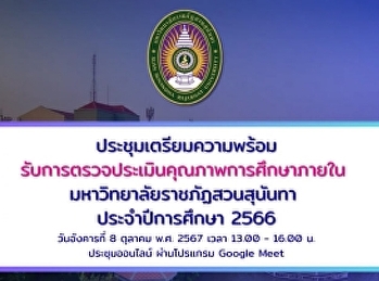 ประชุมเตรียมความพร้อมรับการตรวจประเมินคุณภาพการศึกษาภายใน
มหาวิทยาลัยราชภัฏสวนสุนันทา
ประจำปีการศึกษา 2566