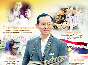 วันคล้ายวันพระราชสมภพพระบาทสมเด็จพระบรมชนกาธิเบศรมหาภูมิพลอดุลยเดชมหาราช
บรมนาถบพิตร