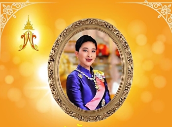วันคล้ายวันประสูติ สมเด็จพระเจ้าลูกเธอ
เจ้าฟ้าพัชรกิติยาภา นเรนทิราเทพยวดี
กรมหลวงราชสาริณีสิริพัชร มหาวัชรราชธิดา