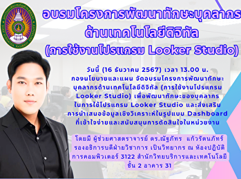 อบรมโครงการพัฒนาทักษะบุคลากรด้านเทคโนโลยีดิจิทัล
(การใช้งานโปรแกรม Looker Studio)