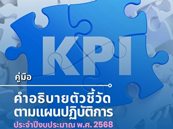 คู่มือคำอธิบายตัวชี้วัดตามแผนปฏิบัติการ
ประจำปีงบประมาณ พ.ศ. 2568