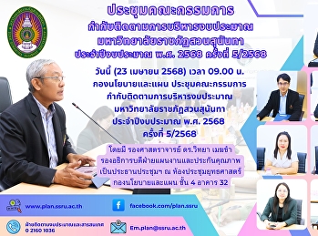 ประชุมคณะกรรมการกำกับติดตามการบริหารงบประมาณ
มหาวิทยาลัยราชภัฏสวนสุนันทา
ประจำปีงบประมาณ พ.ศ. 2568 ครั้งที่
5/2568