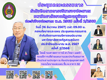 ประชุมคณะกรรมการกำกับติดตามการบริหารงบประมาณ
มหาวิทยาลัยราชภัฏสวนสุนันทา
ประจำปีงบประมาณ พ.ศ. 2568 ครั้งที่
2/2568