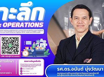 อบรมเชิงปฏิบัติการ หัวข้อ “เจาะลึกเกณฑ์
หมวด 6 การปฏิบัติการ”
สำหรับหน่วยงานจัดการศึกษา