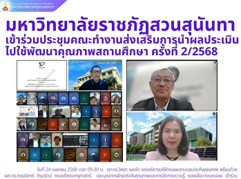 ประชุมคณะทำงานส่งเสริมการนำผลประเมินไปใช้พัฒนาคุณภาพสถานศึกษา
ครั้งที่ 2/2568