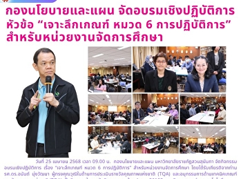 อบรมเชิงปฏิบัติการ เรื่อง “เจาะลึกเกณฑ์
หมวด 6 การปฏิบัติการ”
สำหรับหน่วยงานจัดการศึกษา