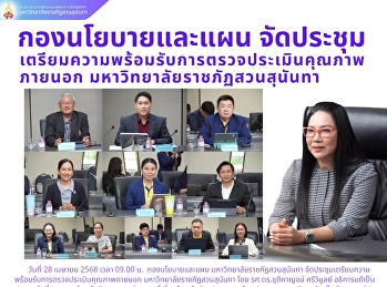 ประชุมเตรียมความพร้อมรับการตรวจประเมินคุณภาพภายนอก
มหาวิทยาลัยราชภัฏสวนสุนันทา