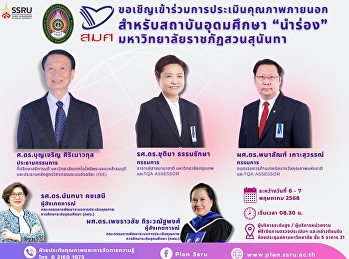 กองนโยบายและแผน
ขอเชิญเข้าร่วมรับการประเมินคุณภาพภายนอก
สำหรับสถาบันอุดมศึกษา “นำร่อง”
มหาวิทยาลัยราชภัฏสวนสุนันทา ประจำปี 2568