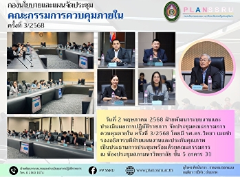 ประชุมคณะกรรมการควบคุมภายใน ครั้งที่
3/2568
