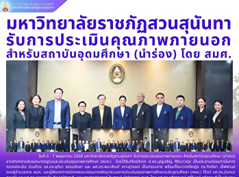 มหาวิทยาลัยราชภัฏสวนสุนันทา
รับการประเมินคุณภาพภายนอกสำหรับสถาบันอุดมศึกษา
(นำร่อง) โดย สมศ.