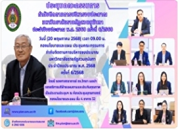 ประชุมคณะกรรมการกำกับติดตามการบริหารงบประมาณ
มหาวิทยาลัยราชภัฏสวนสุนันทา
ประจำปีงบประมาณ พ.ศ. 2568 ครั้งที่
6/2568