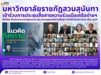 มหาวิทยาลัยราชภัฏสวนสุนันทา
เข้าร่วมการประชุมสื่อสารความร่วมมือเครือข่ายฯ
จัดโดย
สำนักงานมาตรฐานและประเมินคุณภาพการศึกษา
(องค์การมหาชน) หรือ สมศ.