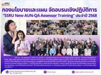 กองนโยบายและแผน
มหาวิทยาลัยราชภัฏสวนสุนันทา
จัดอบรมเชิงปฏิบัติการ “SSRU New AUN-QA
Assessor Training” ประจำปี 2568